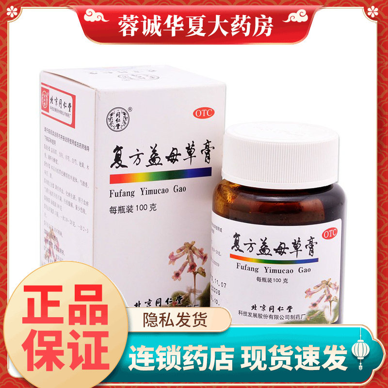 正品北京同仁堂 复方益母草膏 100g/盒月经不调