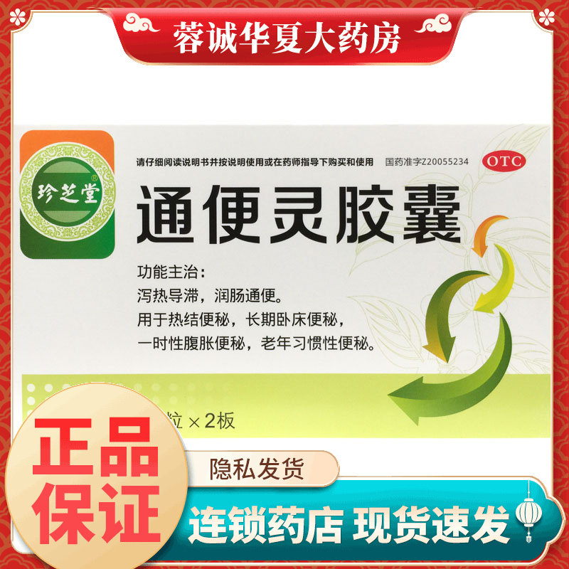 珍芝堂 通便灵胶囊 0.25g*40粒/盒便秘润肠通便习惯性便秘