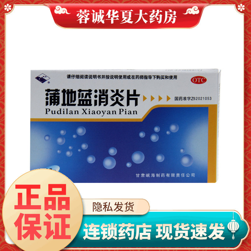 岷州 蒲地蓝消炎片 0.3g*48片/盒清热 抗炎消肿 咽炎扁桃体正品