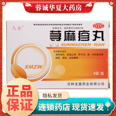 久金 荨麻疹丸 10g*6袋清热祛风除湿止痒荨麻疹湿疹皮肤瘙痒 正品