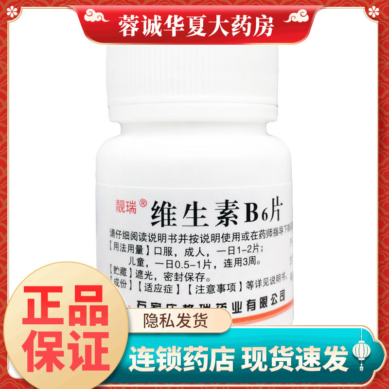 正品靓瑞 维生素B6片 10mg*100片/瓶