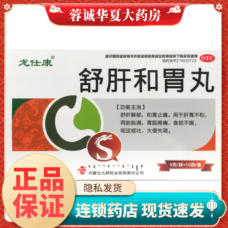 龙仕康 舒肝和胃丸 9g*10袋/盒食欲不振胃痛药止痛呕吐肝胃不和