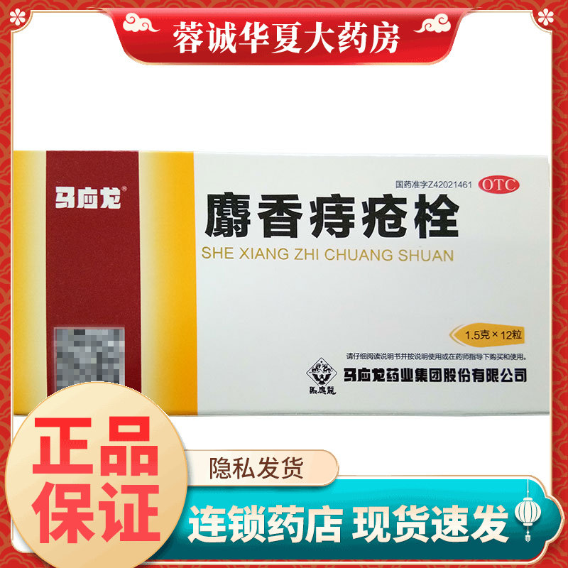 【马应龙】麝香痔疮栓1.5g*12粒/盒
