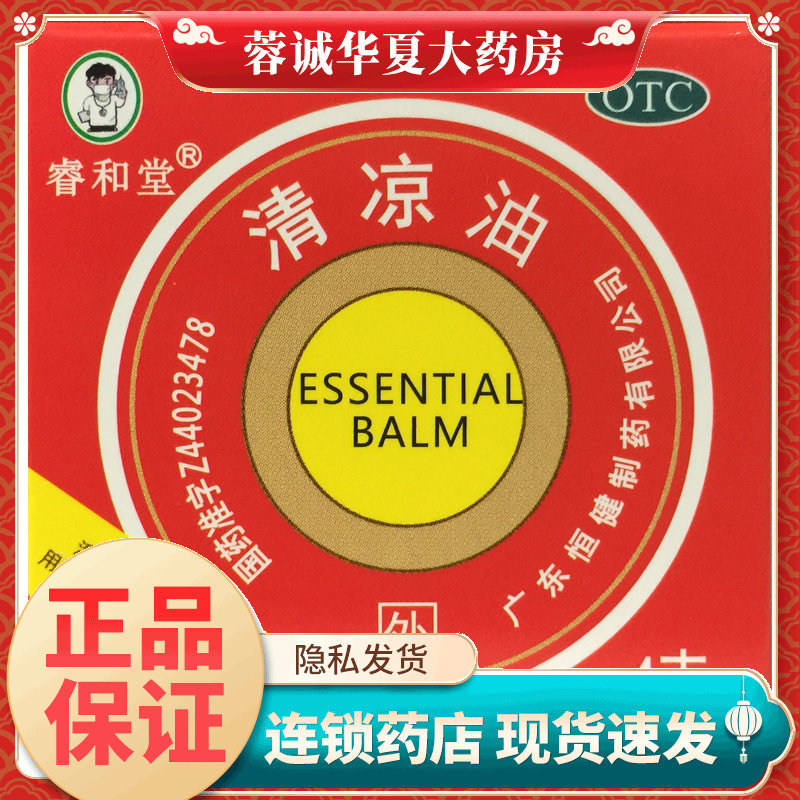 睿和堂 清凉油 4g醒脑提神止痒止痛伤暑头痛晕车蚊虫叮咬散热清凉