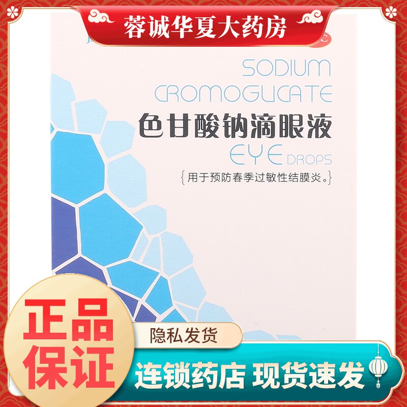 沁朗 色甘酸钠滴眼液 8ml:0.16g*1支/盒过敏性结膜炎 正品