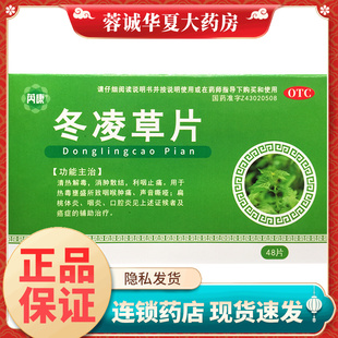 正品芮康 冬凌草片 0.26g*48片/盒清热解毒 消肿散结