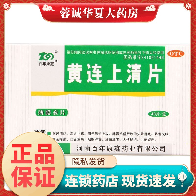 【百年康鑫】黄连上清片0.31g*48片/盒