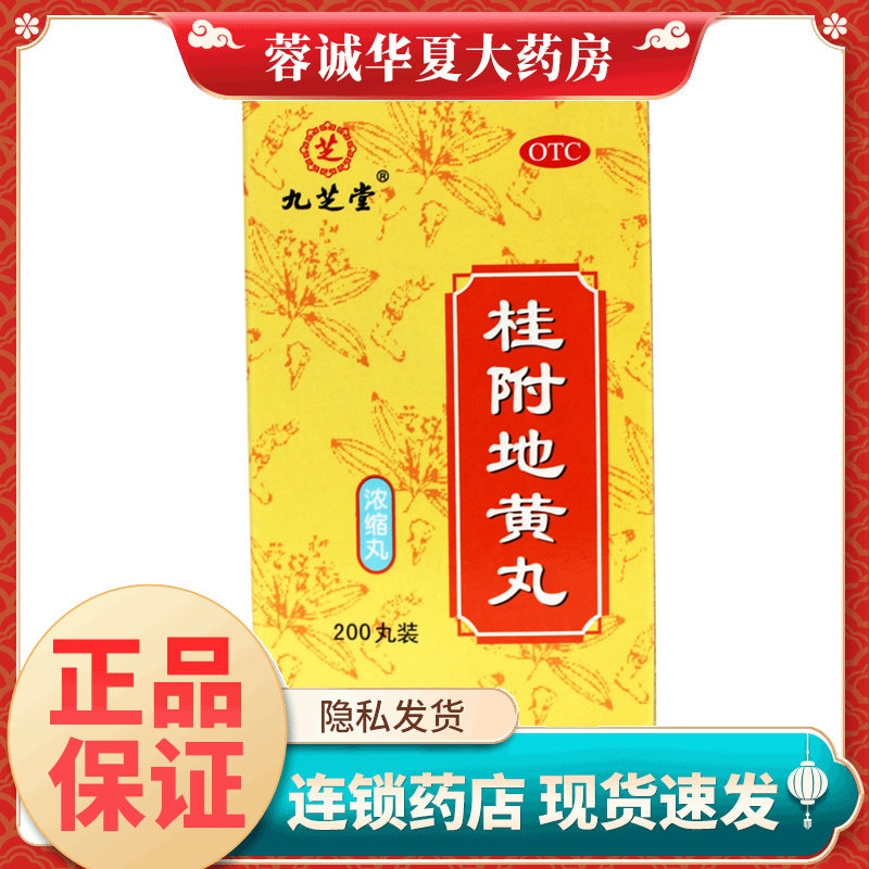 【九芝堂】桂附地黄丸0.375g*200丸/盒