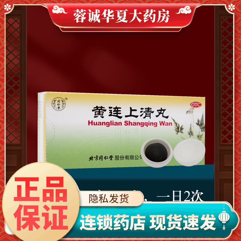【同仁堂】黄连上清丸6g*10丸/盒