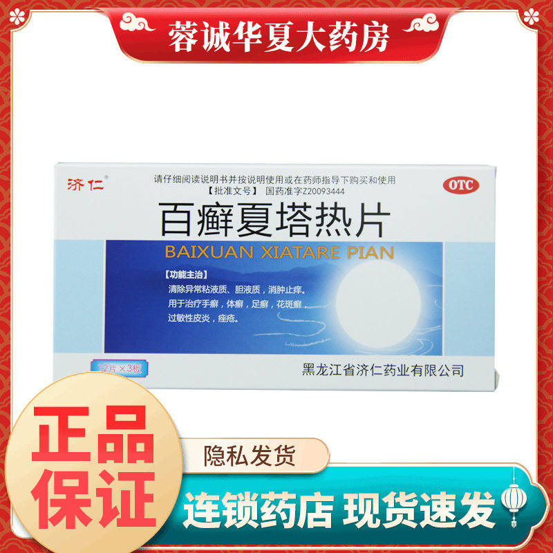 【济仁】百癣夏塔热片0.31g*36片/盒
