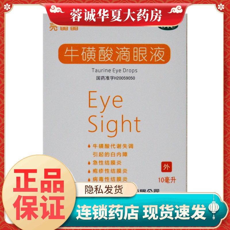 亮晶晶 牛磺酸滴眼液10ml急性结膜炎 病毒性结膜炎白内障眼药水