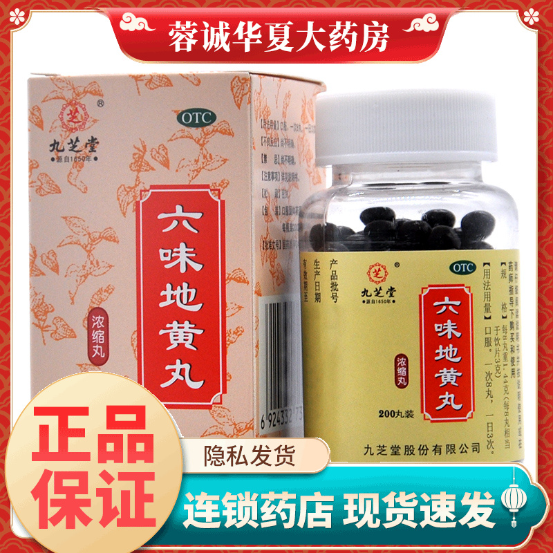 【九芝堂】六味地黄丸200丸*1瓶/盒