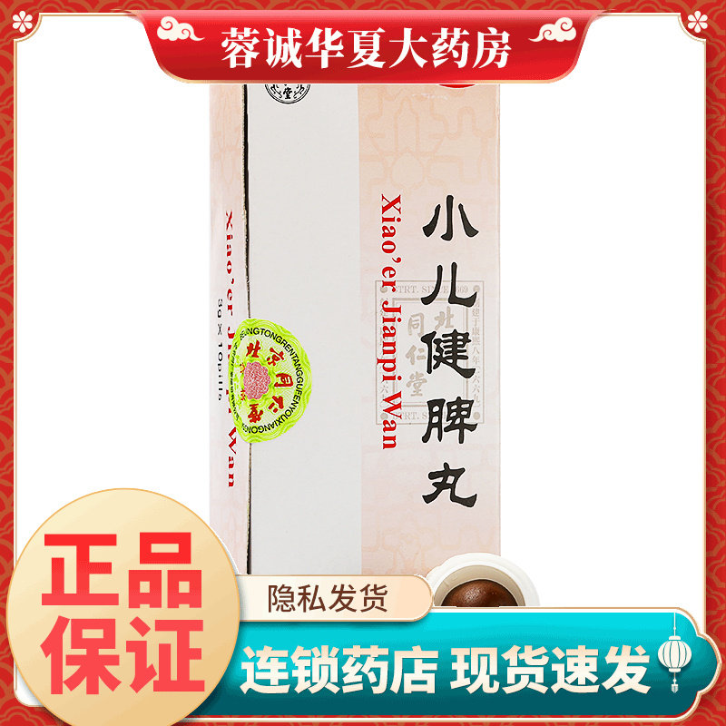 【同仁堂】小儿健脾丸3g*10丸/盒