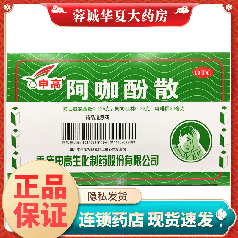 [申高]阿咖酚散100包/盒