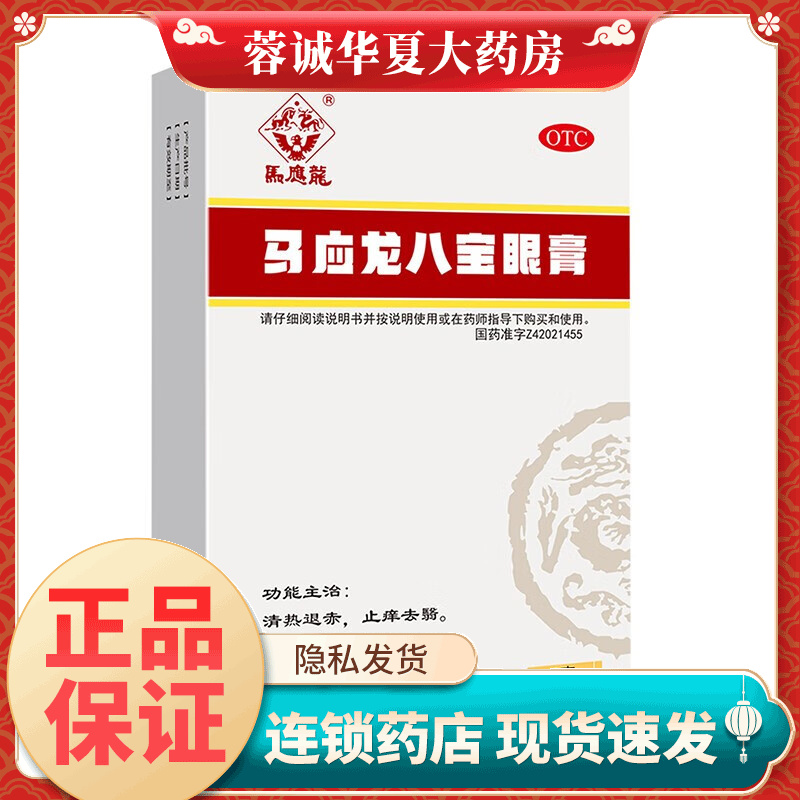 【马应龙】马应龙八宝眼膏2g*1支/盒