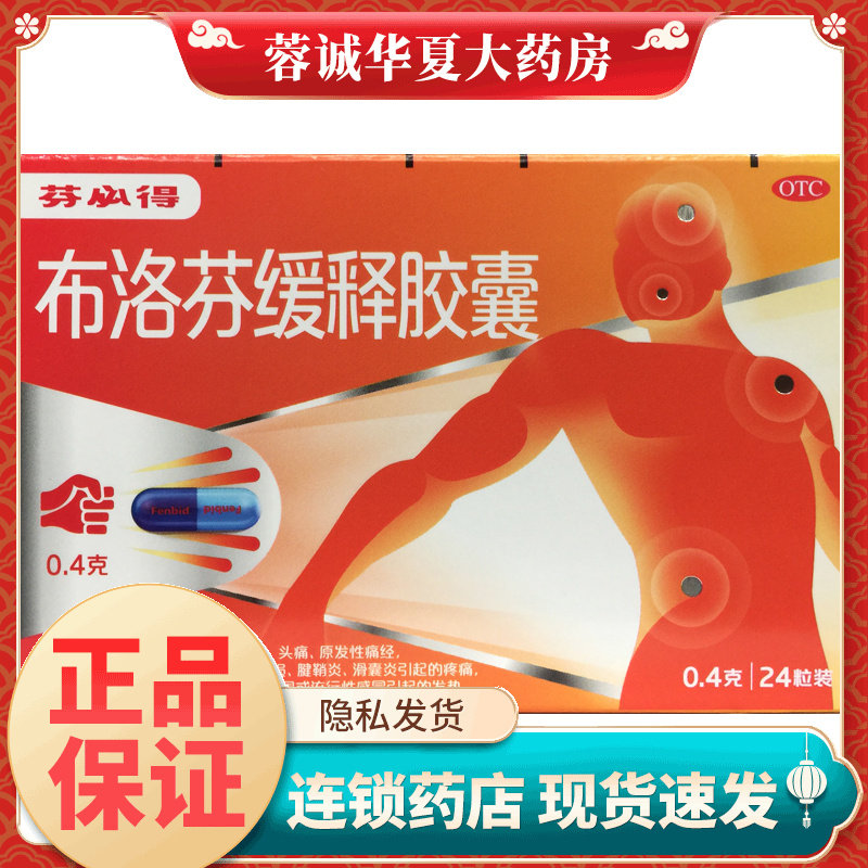 正品芬必得 布洛芬缓释胶囊 0.4g*24粒 感冒药止痛药缓解痛经牙痛