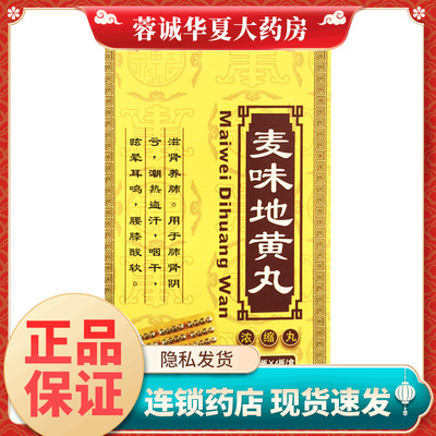 正品唐龙 麦味地黄丸 192粒/盒肺肾阴亏潮热盗汗咽干眩晕耳鸣