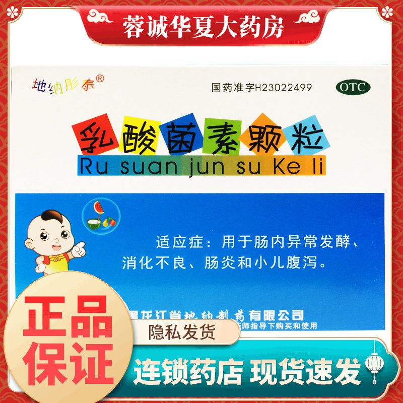 【地纳彤泰】乳酸菌素颗粒1克*12袋/盒