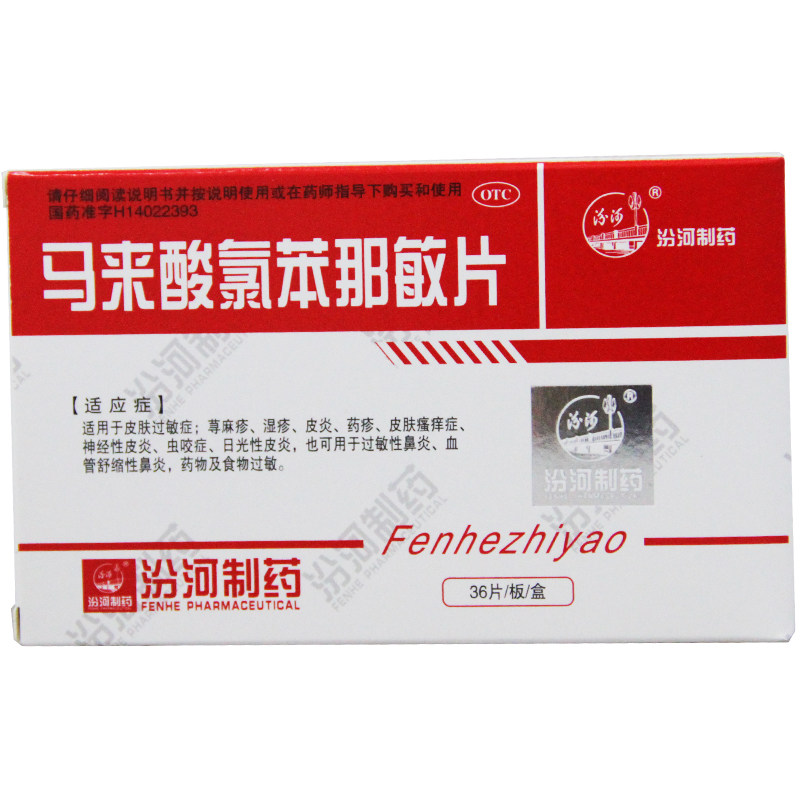 汾河 马来酸氯苯那敏片 4mg*36片皮肤过敏症荨麻疹湿疹皮炎虫咬症