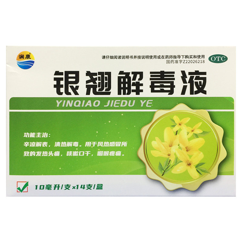 澜康 银翘解毒液 10ml*14支/盒 清热解毒感冒咳嗽药
