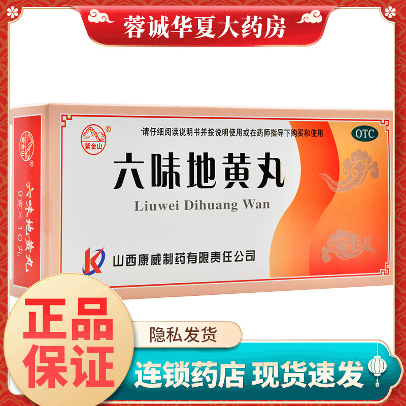 紫金山 六味地黄丸 9g*10丸 滋阴补肾 肾阴亏损 盗汗遗精 正品