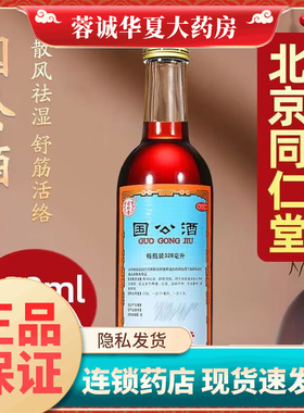 正品北京同仁堂 国公酒328ml 药酒腰腿痛关节舒筋活络痹病成人