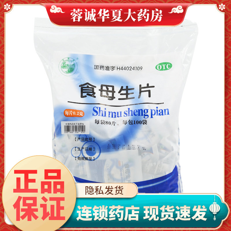【天桥牌】食母生片200mg*80片/袋
