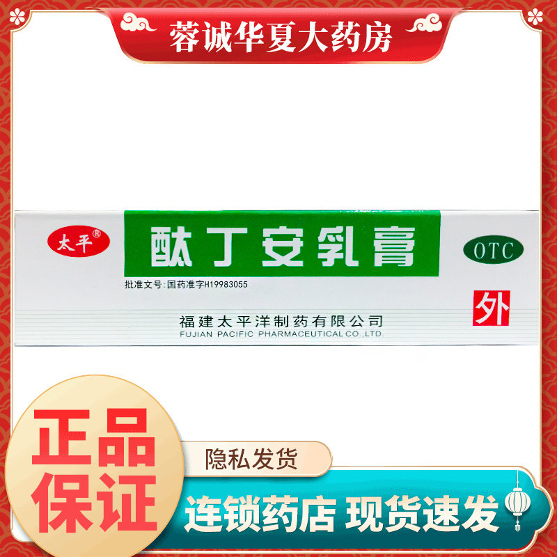 【太平】酞丁安乳膏10g*1支/盒