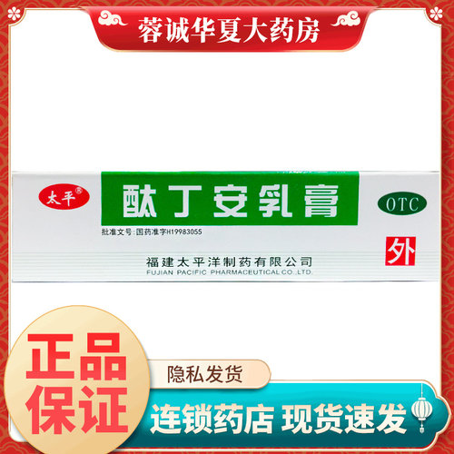 【太平】酞丁安乳膏10g*1支/盒