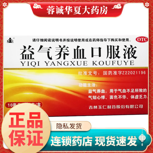 【玉仁】益气养血口服液10ml*14支/盒