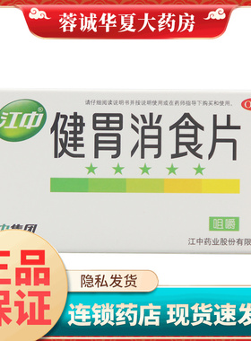 江中 健胃消食片 0.8g*32片成人健胃消食消化不良脾胃虚弱正品