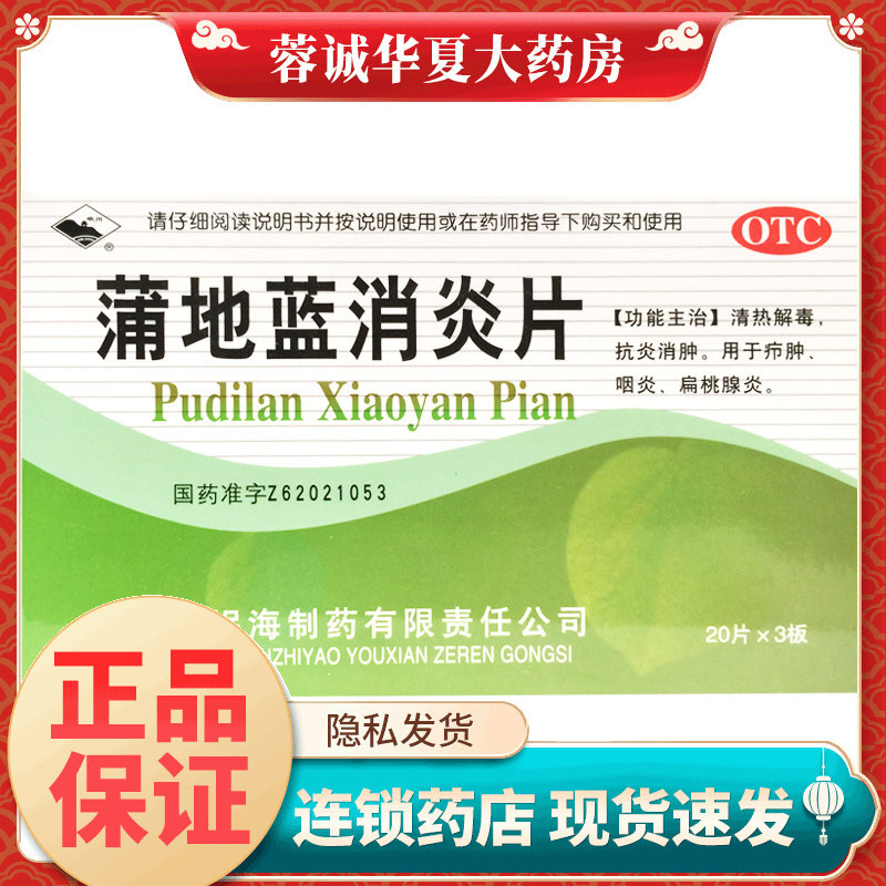 岷州 蒲地蓝消炎片 0.3g*60片清热解毒抗炎消肿用于咽炎扁桃腺炎