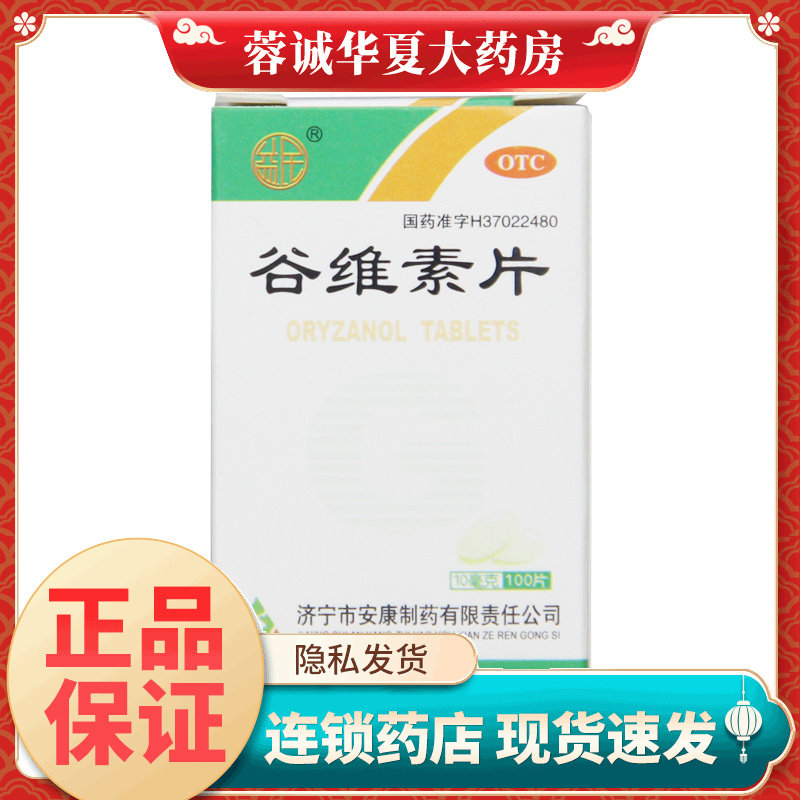 益民 谷维素片 10mg*100片*1瓶/盒镇静助眠神经官能症更年期综合