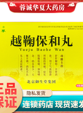 名草 越鞠保和丸6g*6袋(水丸)舒肝解郁开胃消食胃痛 大便不调正品