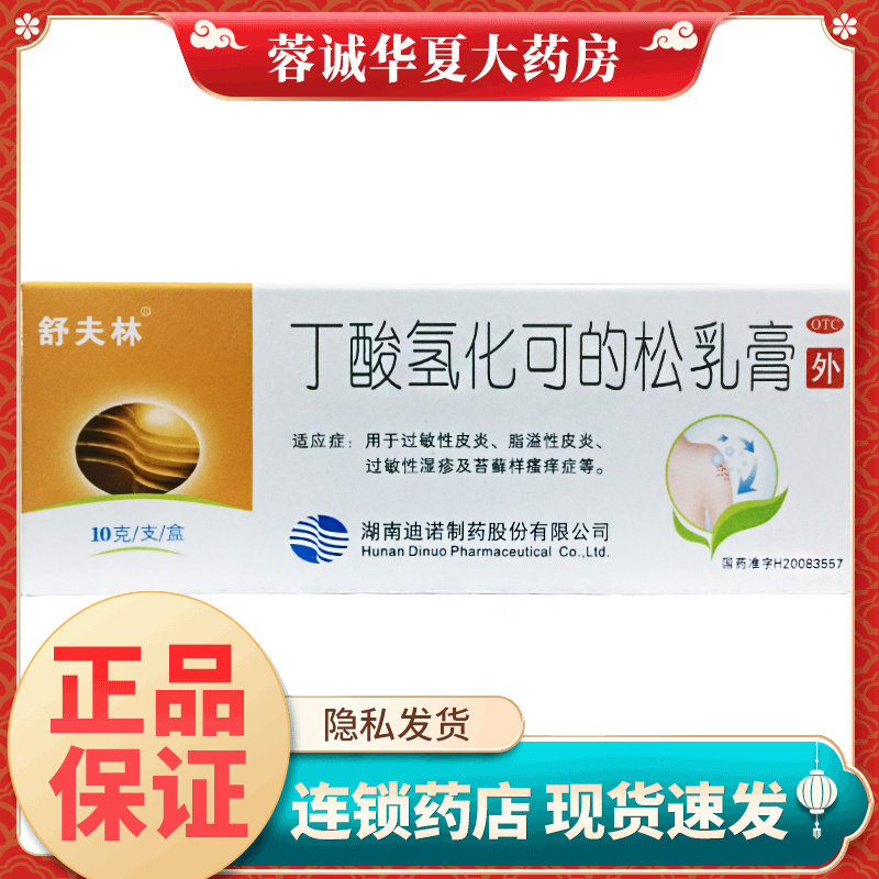 舒夫林 丁酸氢化可的松乳膏 10g:10mg过敏性皮炎脂溢性皮炎湿疹