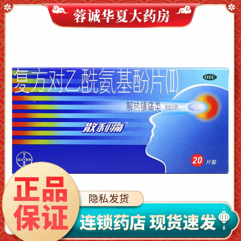 【散利痛】复方对乙酰氨基酚片(II)20片/盒