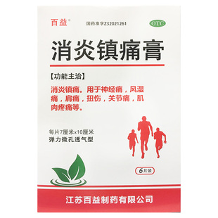 6片神经痛风湿痛肩痛扭伤关节痛肌肉痛 10cm 百益 消炎镇痛膏7cm