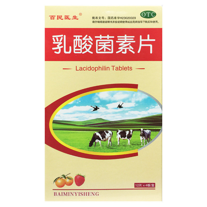 百民医生 乳酸菌素片 0.4g*48片/盒 消化不良 肠炎 小儿腹泻