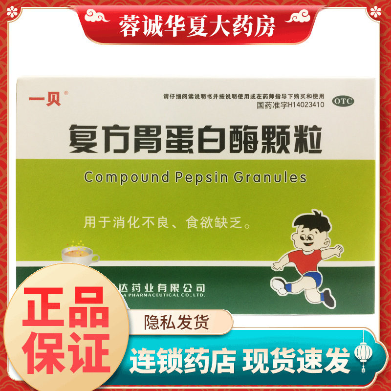 正品一贝 复方胃蛋白酶颗粒 10g*10袋/盒消化不良食欲缺乏OTC