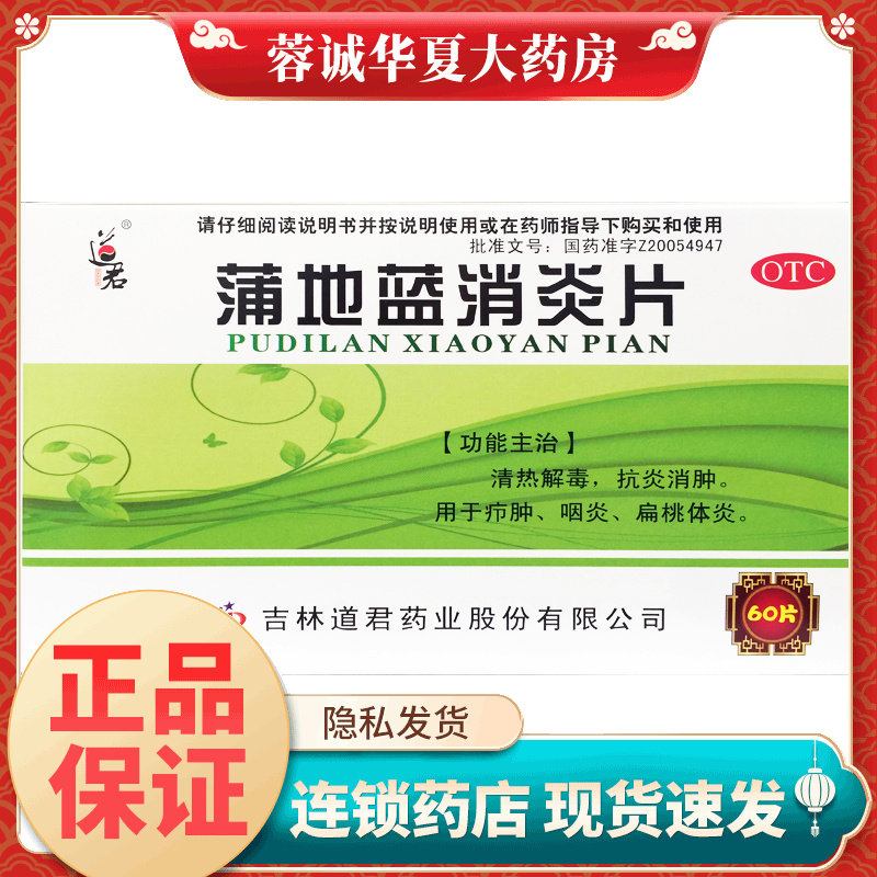 正品道君 蒲地蓝消炎片 0.25g*60片/盒用于疖肿咽炎扁桃体发炎