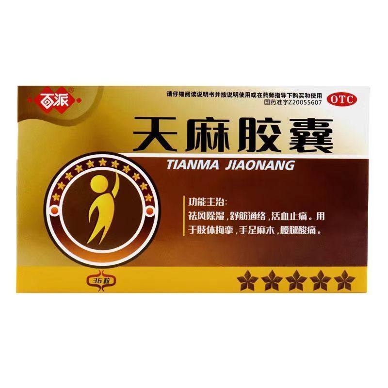 百派 天麻胶囊 0.25g*36粒/盒 祛风除湿手足麻木腰腿酸痛