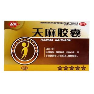 盒 百派 36粒 0.25g 祛风除湿手足麻木腰腿酸痛 天麻胶囊