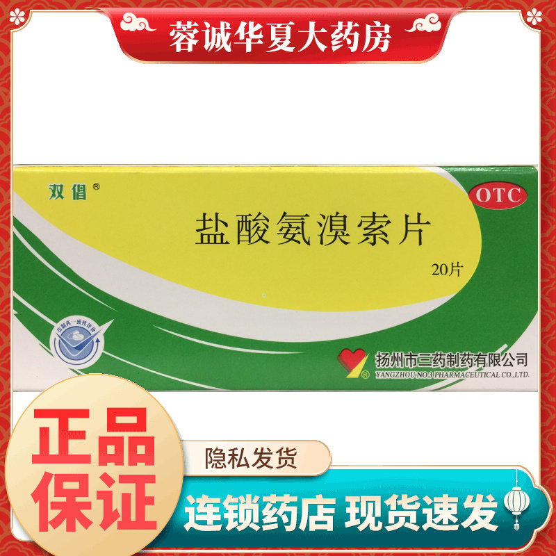 【双倡】盐酸氨溴索片30mg*20片/盒