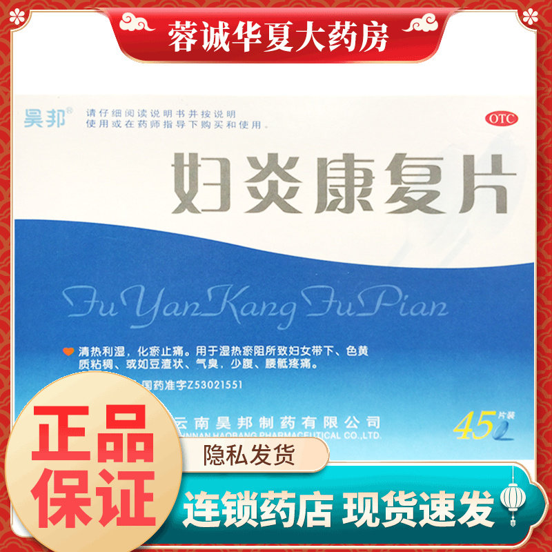 昊邦妇炎康复片0.35g*45片妇科带下色黄气臭豆渣腰骶疼化瘀止痛药