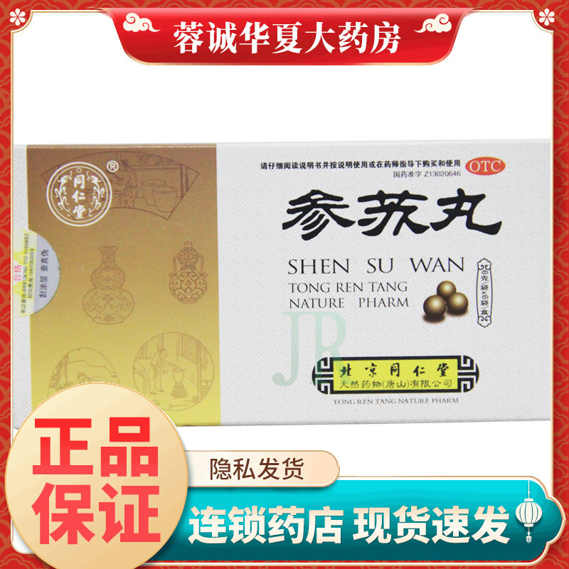 【同仁堂】参苏丸6g*6袋/盒