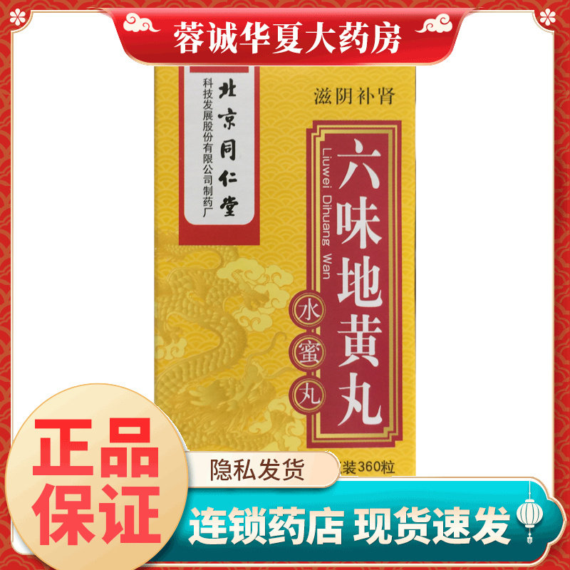【同仁堂】六味地黄丸200mg*360丸/盒
