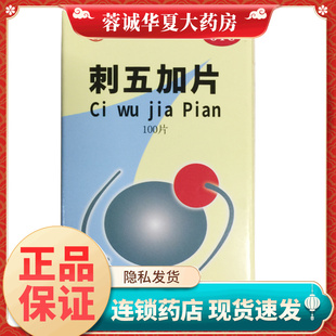100片补肾安神脾肾阳虚体虚乏力失眠多梦 0.25g 欢康 刺五加片