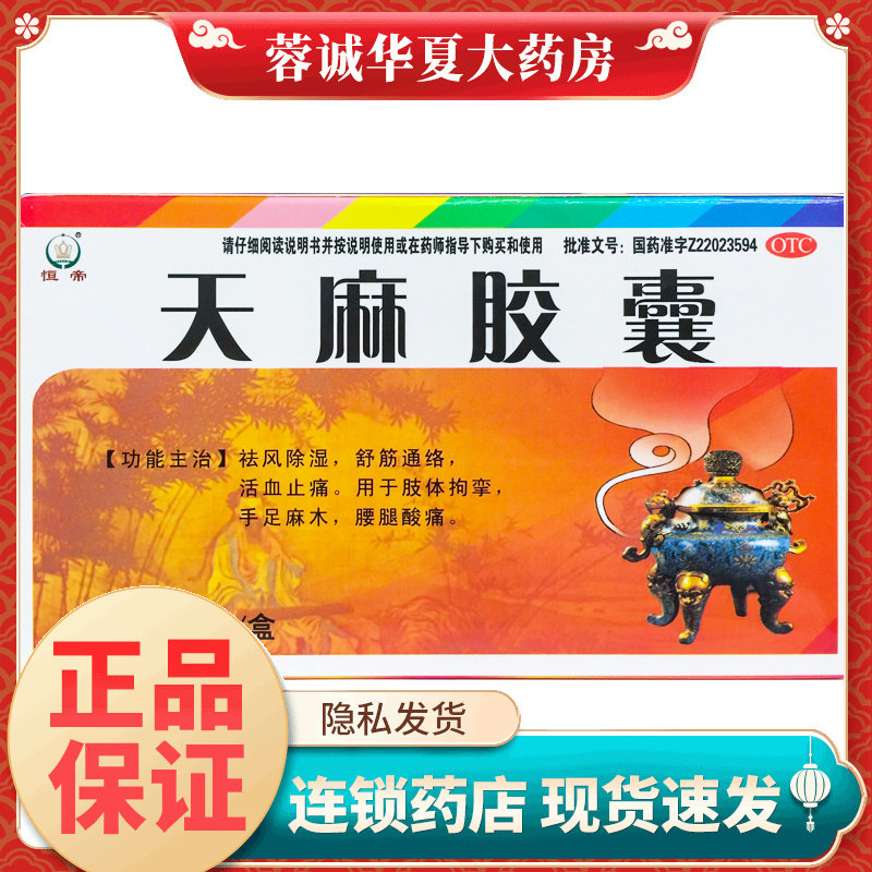 【恒帝】天麻胶囊0.25*60粒/盒