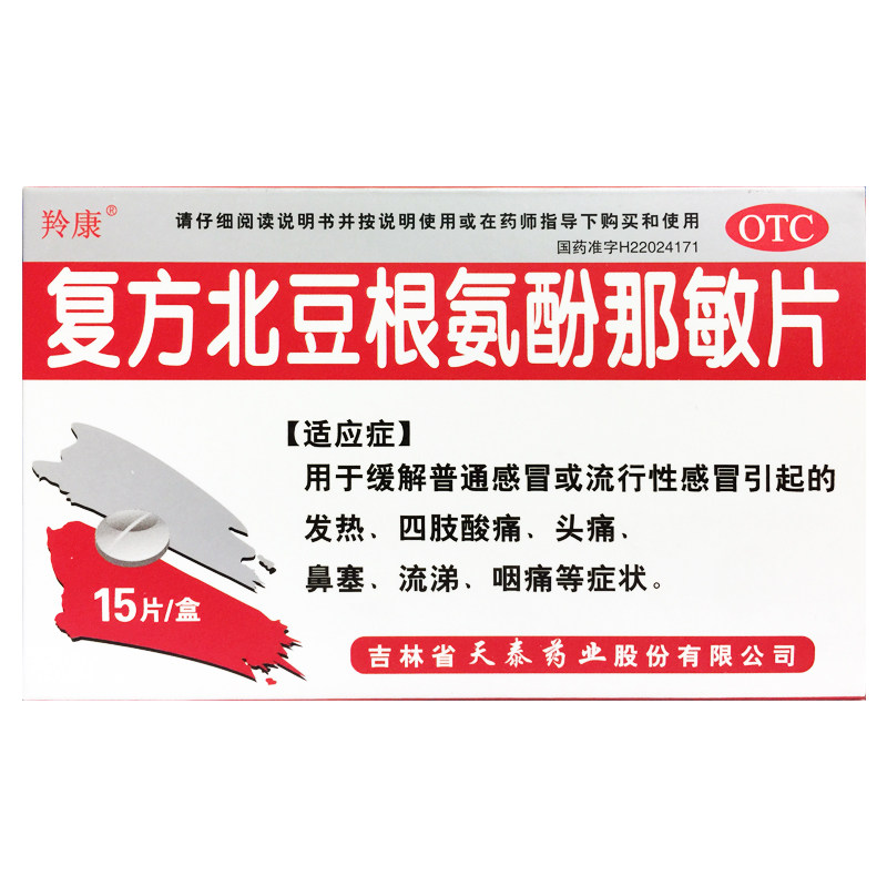 羚康 复方北豆根氨酚那敏片 15片发热 头痛 感冒引起的四肢酸痛