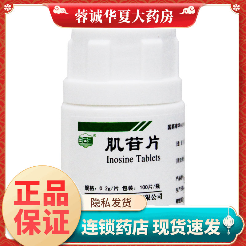 【白云湖】肌苷片0.2g*100片/瓶